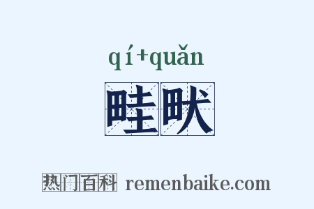 畦畎是什么意思的图片